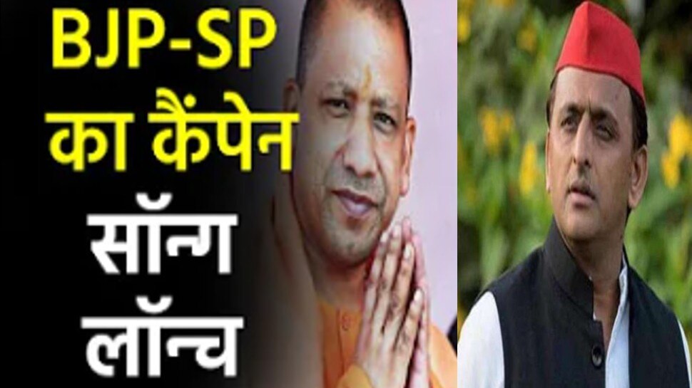 BJP v/s SP कैंपेन सॉन्ग: सपा के ‘खेला होईबे, खदेड़ा होइबे’ पर भाजपा ने दिया जवाब-‘चिंता छोड़ा 22 के तैयारी करा 27 के’