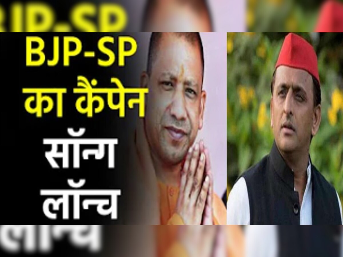 BJP v/s SP कैंपेन सॉन्ग: सपा के 'खेला होईबे, खदेड़ा होइबे' पर भाजपा ने दिया जवाब-'चिंता छोड़ा 22 के तैयारी करा 27 के'