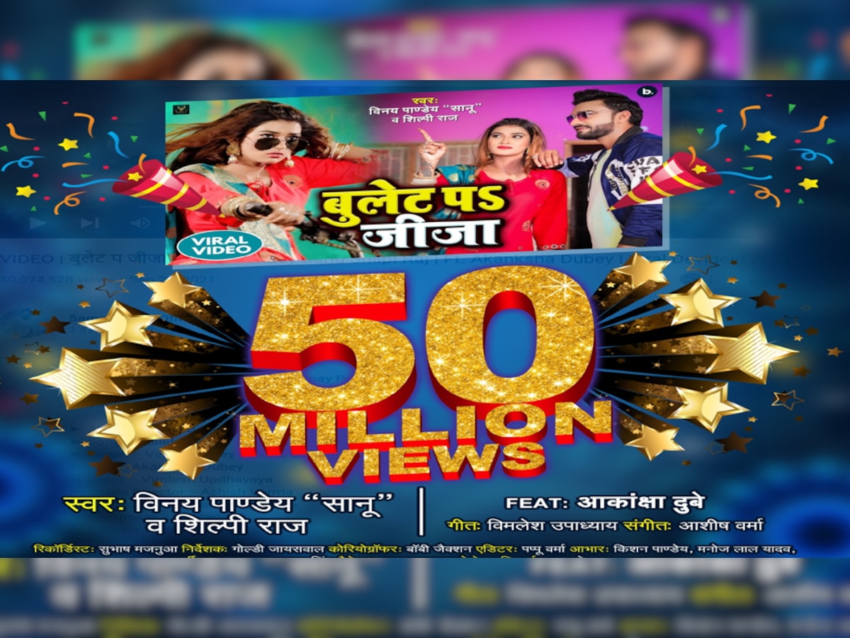 विनय पांडेय सानू-आकांक्षा दूबे का गाना 'बुलेट प जीजा' 50 मिलियन के हुआ पार, देखें VIDEO