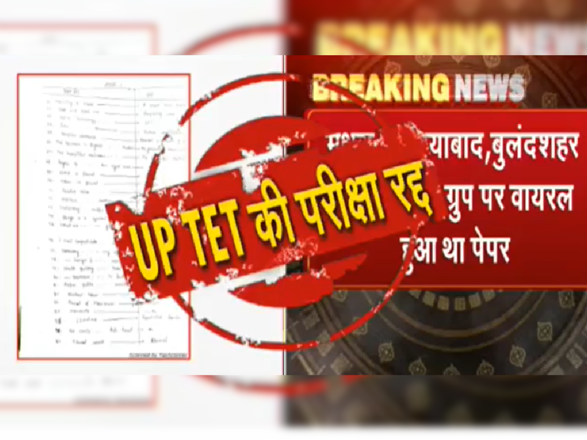 UPTET 2021 की परीक्षा हुई रद्द, Whatsapp पर हुआ पेपर लीक, सॉल्वर गैंग के कई सदस्य अरेस्टेड