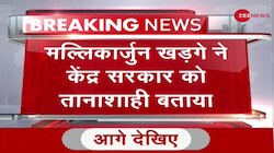Mallikarjun Kharge ने केंद्र सरकार को तानाशाही बताया