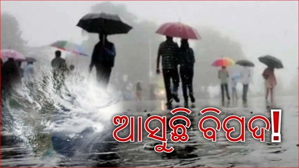 ପୁଣି ଓଡ଼ିଶାକୁ ବାତ୍ୟା ଭୟ, ୪ ଦିନ ୬ ଜିଲ୍ଲାରେ ପ୍ରବଳ ବର୍ଷା ସମ୍ଭାବନା