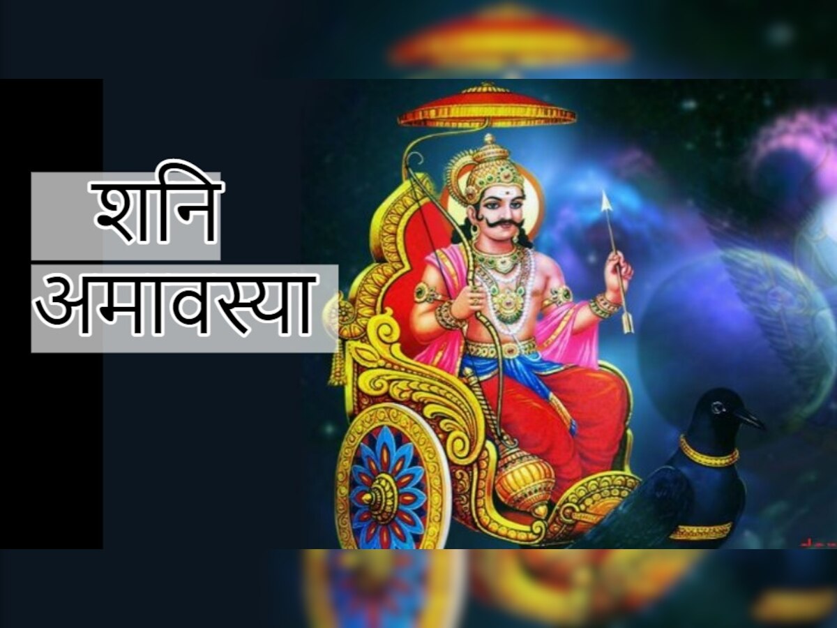 Shani Amavasya 2021: अमावस्या पर इस मंत्र से करें शनिदेव को खुश, नौकरी और बिजनेस में आ रहीं बाधाएं होंगी दूर