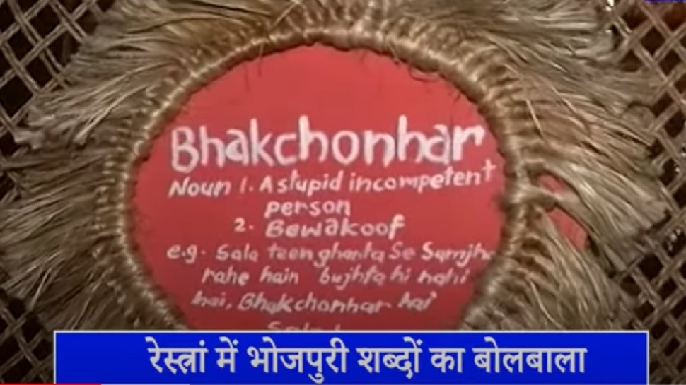 बिहारियों को लुभा रहा यहां का ठेठ अंदाज, इस रेस्टोरेंट में भोजपुरी शब्दों का बोलबाला