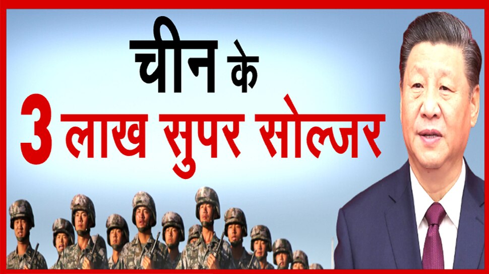 Xi Jinping का वॉर प्लान, 3 लाख सुपर सोल्जर बनाएगा China; जानें भारत के लिए कितना बड़ा खतरा