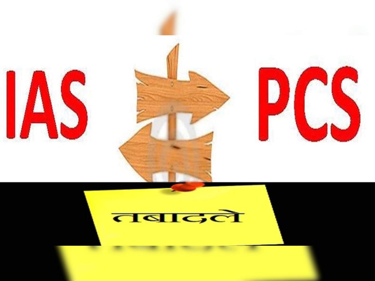 देर रात चली तबादला एक्सप्रेस: चुनाव से पहले 3 दर्जन IAS-PCS के ट्रांसफर, यहां देखें लिस्ट