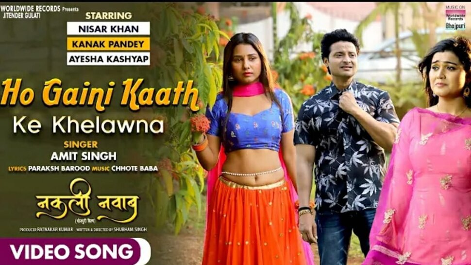 Bhojpuri Film नकली नवाब का गाना 'हो गईनी काठ के खेलवना' रिलीज, यहां देखें