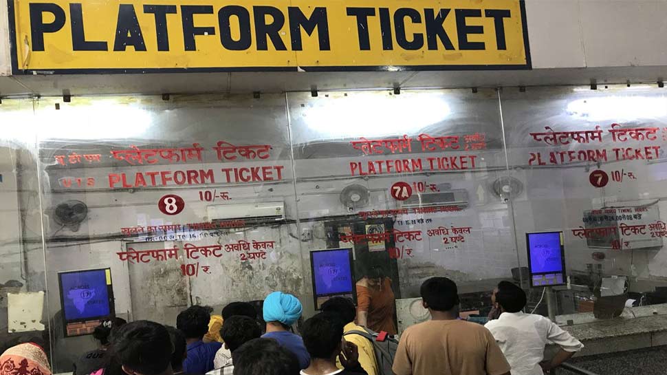 प्लेटफॉर्म टिकट है बड़े काम की चीज