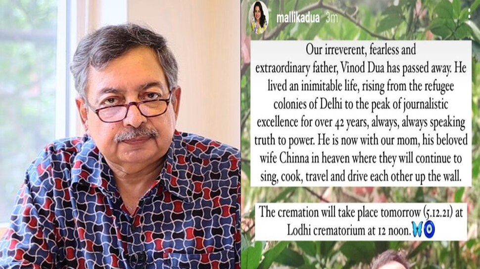 वरिष्ठ पत्रकार विनोद दुआ का निधन, बेटी ने भावुक पोस्ट लिखकर दी जानकारी
