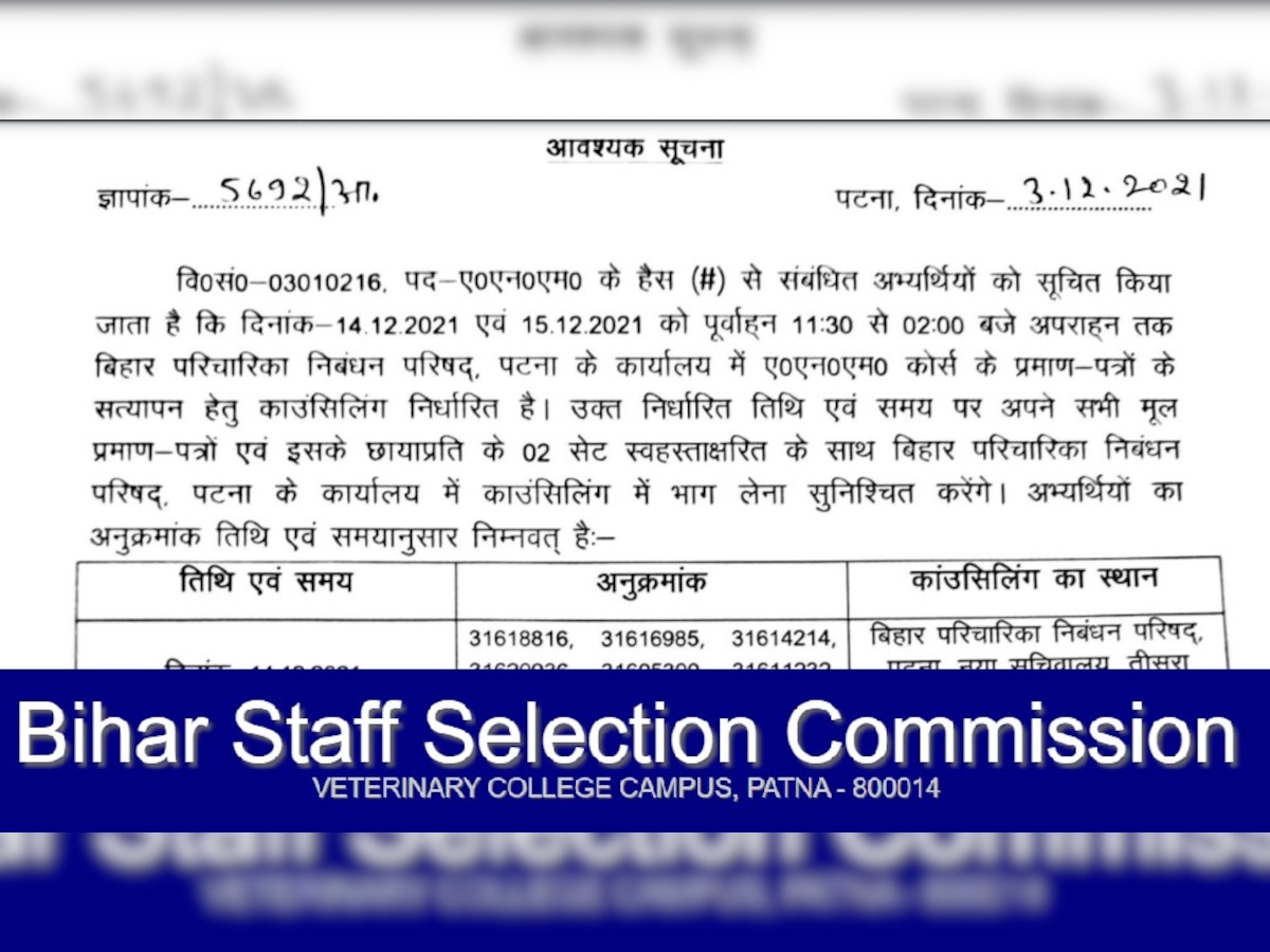 BSSC Recruitment 2021: ANM अभ्यर्थियों के लिए महत्त्वपूर्ण नोटिस जारी, चेक करें यहां