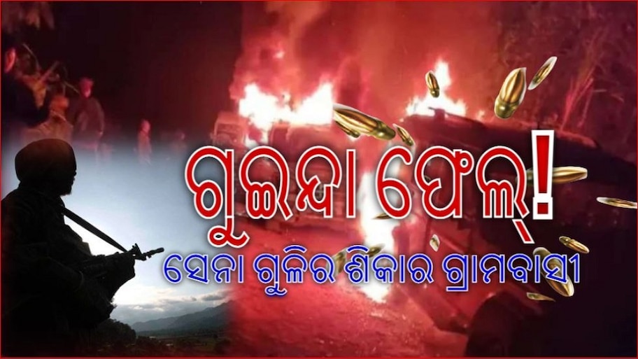 ସୁରକ୍ଷାବଳର ଗୁଳିମାଡ଼ରେ ୧୦ରୁ ଊର୍ଦ୍ଧ୍ୱ ଗ୍ରାମବାସୀ ମୃତ; IPC ନୁହଁ, ଏହି ଆଇନ ଅନୁସାରେ ହେବେ ଦଣ୍ଡିତ
