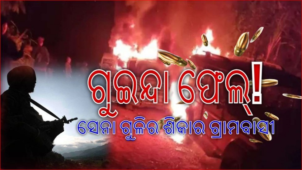 ସୁରକ୍ଷାବଳର ଗୁଳିମାଡ଼ରେ ୧୦ରୁ ଊର୍ଦ୍ଧ୍ୱ ଗ୍ରାମବାସୀ ମୃତ; IPC ନୁହଁ, ଏହି ଆଇନ ଅନୁସାରେ ହେବେ ଦଣ୍ଡିତ ସୁରକ୍ଷାବଳର ଗୁଳିମାଡ଼ରେ ୧୦ରୁ ଊର୍ଦ୍ଧ୍ୱ ଗ୍ରାମବାସୀ ମୃତ; IPC ନୁହଁ, ଏହି ଆଇନ ଅନୁସାରେ ହେବେ ଦଣ୍ଡିତ
