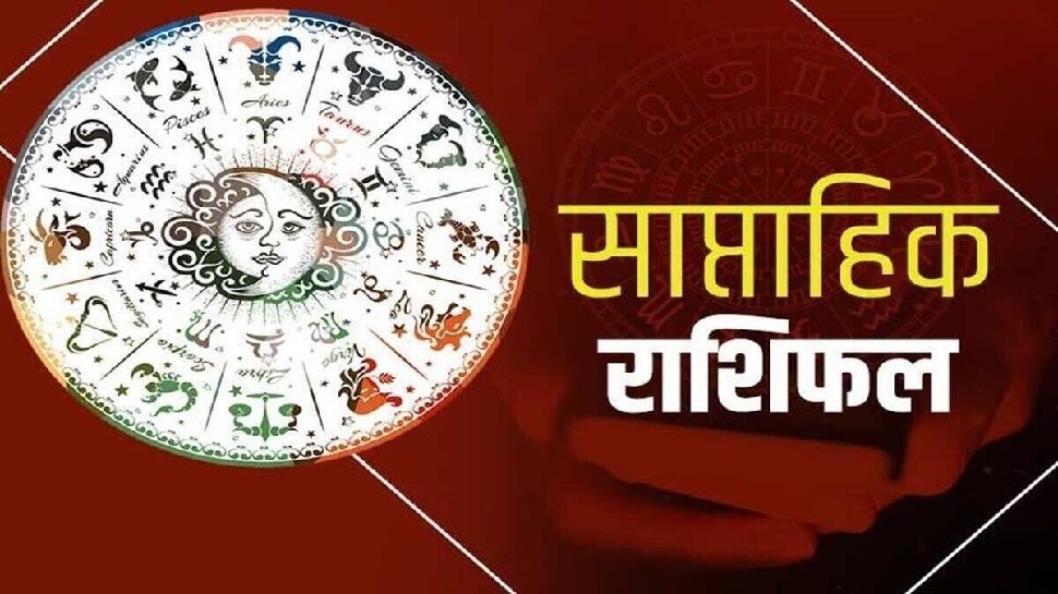 Weekly Horoscope: अगले सप्ताह में इन लोगों पर होगी धन वर्षा, 3 राशि वाले रहें सावधान; जानिए आपका हाल