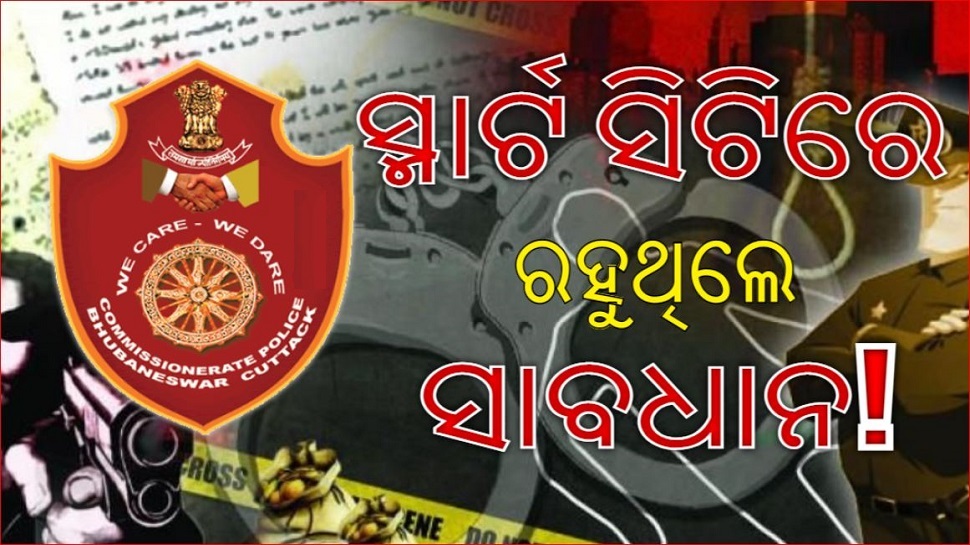 'ନିଜ ସୁରକ୍ଷା ନିଜେ କରନ୍ତୁ'; କୋମାରେ କମିଶନରେଟ୍ ପୋଲିସ 'ନିଜ ସୁରକ୍ଷା ନିଜେ କରନ୍ତୁ'; କୋମାରେ କମିଶନରେଟ୍ ପୋଲିସ