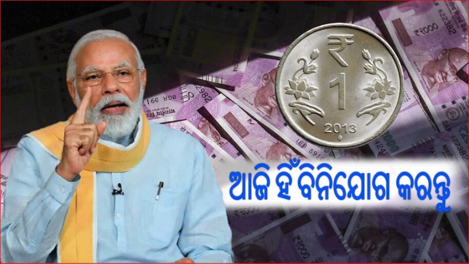 ଏହି ସରକାରୀ Schemeରେ ଟଙ୍କାଏ ଲଗାଇଲେ ମିଳିବ ୨ ଲକ୍ଷ ଟଙ୍କା