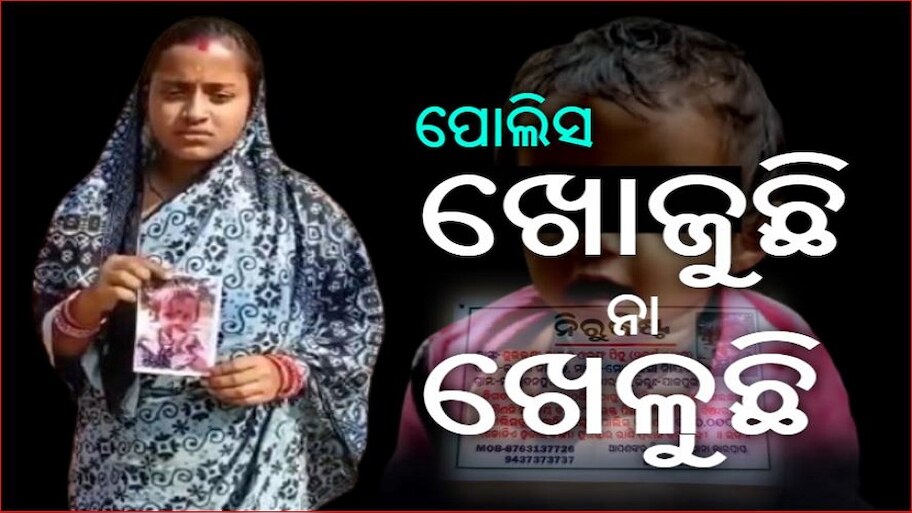 ପିହୁ ନିଖୋଜକୁ ୧୬ ମାସ; ମୁଖ୍ୟମନ୍ତ୍ରୀ ରଖିଥିବା ଗୃହ ବିଭାଗ ଉପରେ ଉଠିଲା ପ୍ରଶ୍ନ