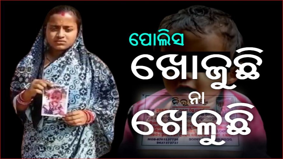 ପିହୁ ନିଖୋଜକୁ ୧୬ ମାସ; ମୁଖ୍ୟମନ୍ତ୍ରୀ ରଖିଥିବା ଗୃହ ବିଭାଗ ଉପରେ ଉଠିଲା ପ୍ରଶ୍ନ ପିହୁ ନିଖୋଜକୁ ୧୬ ମାସ; ମୁଖ୍ୟମନ୍ତ୍ରୀ ରଖିଥିବା ଗୃହ ବିଭାଗ ଉପରେ ଉଠିଲା ପ୍ରଶ୍ନ