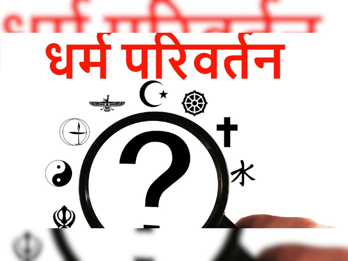 Knowledge: कैसे बदला जाता है धर्म? जानें भारत में इसको लेकर क्या है कानून