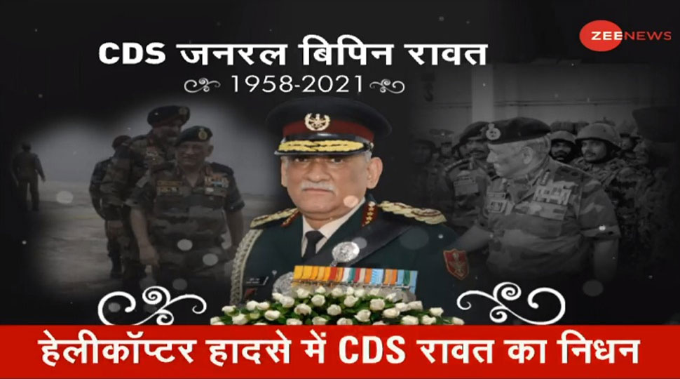 CDS जनरल बिपिन रावत नहीं रहे, हेलीकॉप्टर हादसे में पत्नी समेत 13 लोगों की गई जान