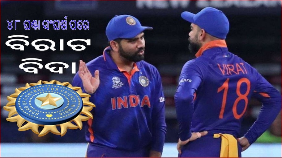  ରୋହିତ ଶର୍ମା ଦିନିକିଆ ଅଧିନାୟକ; ପଦ ଛାଡିବାକୁ ପ୍ରସ୍ତୁତ ନଥିଲେ ବିରାଟ