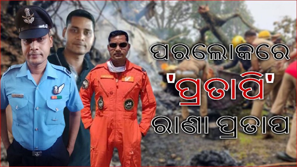 ସେନା ହେଲିକେପ୍ଟର ଦୁର୍ଘଟଣାରେ ଓଡ଼ିଆ ଯବାନ ଶହୀଦ, FDR ଓ CVR ଉଦ୍ଧାର ସେନା ହେଲିକେପ୍ଟର ଦୁର୍ଘଟଣାରେ ଓଡ଼ିଆ ଯବାନ ଶହୀଦ, FDR ଓ CVR ଉଦ୍ଧାର
