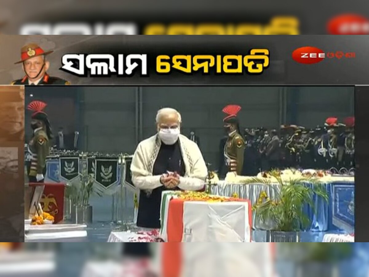 CDS Bipin Rawat: ଦିଲ୍ଲୀରେ ପହଞ୍ଚିଲା ପାର୍ଥିବ ଶରୀର, ଆସନ୍ତାକାଲି ହେବ ଅନ୍ତିମ ସଂସ୍କାର    