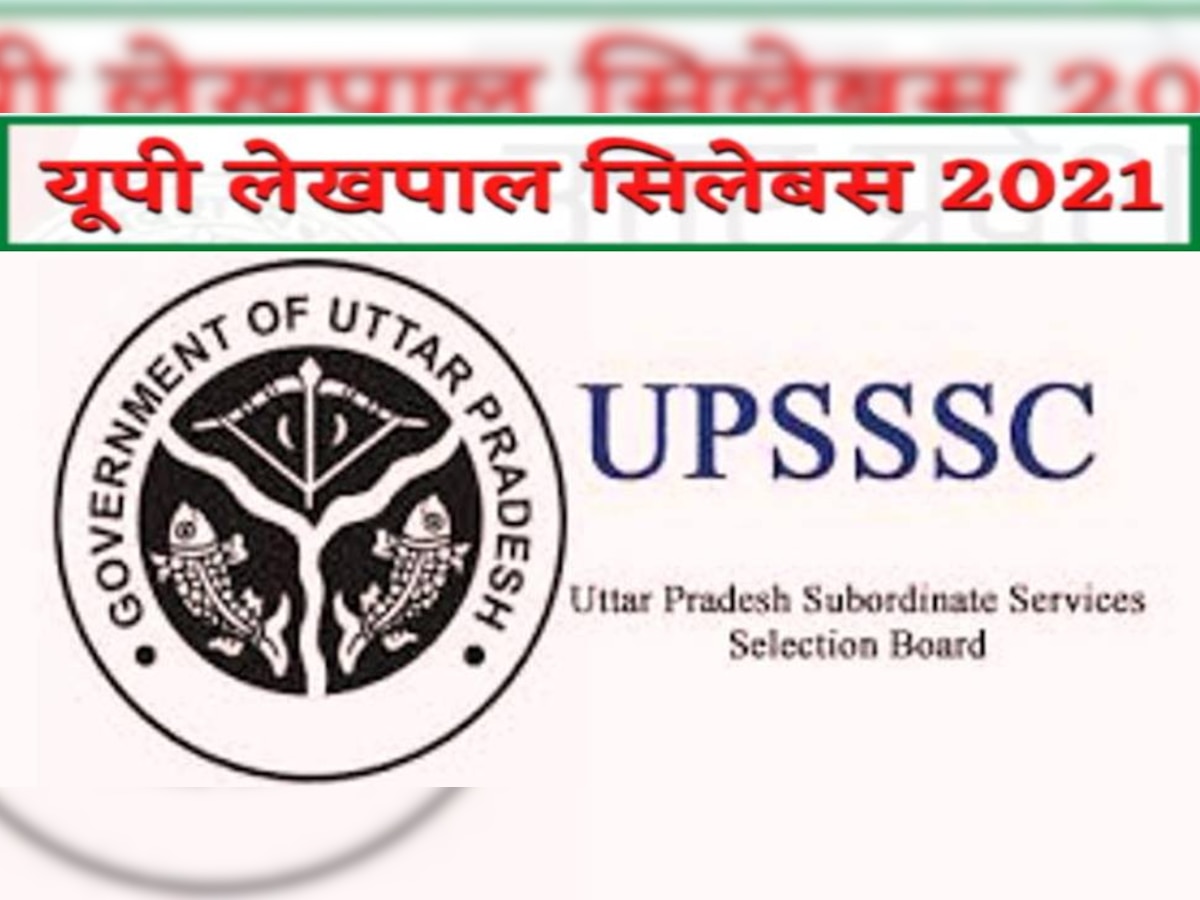 UP Lekhpal Bharti 2021: लेखपाल के 7,882 पदों पर भर्ती परीक्षा जल्द, एक क्लिक में देखें पूरा सिलेबस और एग्जाम पैटर्न