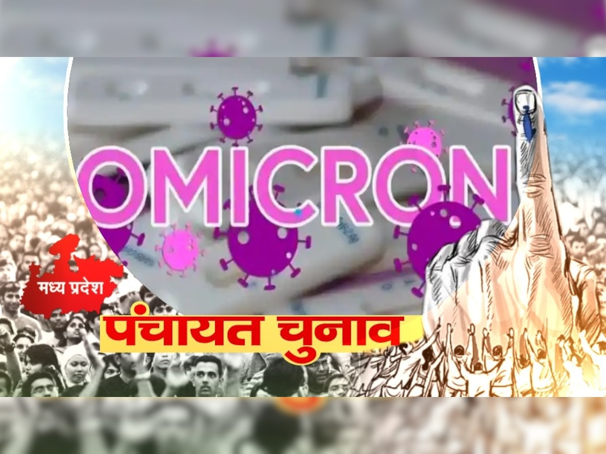 बड़ी खबर: MP Panchayat Chunav 2021 पर Omicron Variant का ग्रहण, सुप्रीम कोर्ट में सुनवाई आज