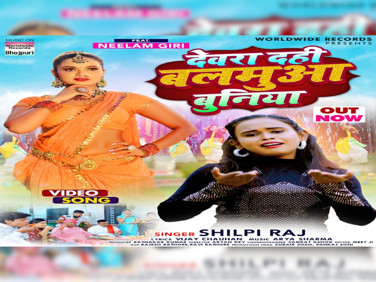 शिल्पी राज-नीलम गिरी का नया गाना 'देवरा दही बलमुआ बुनिया' रिलीज, नीलम गिरी ने गिराई हुश्न की बिजली 