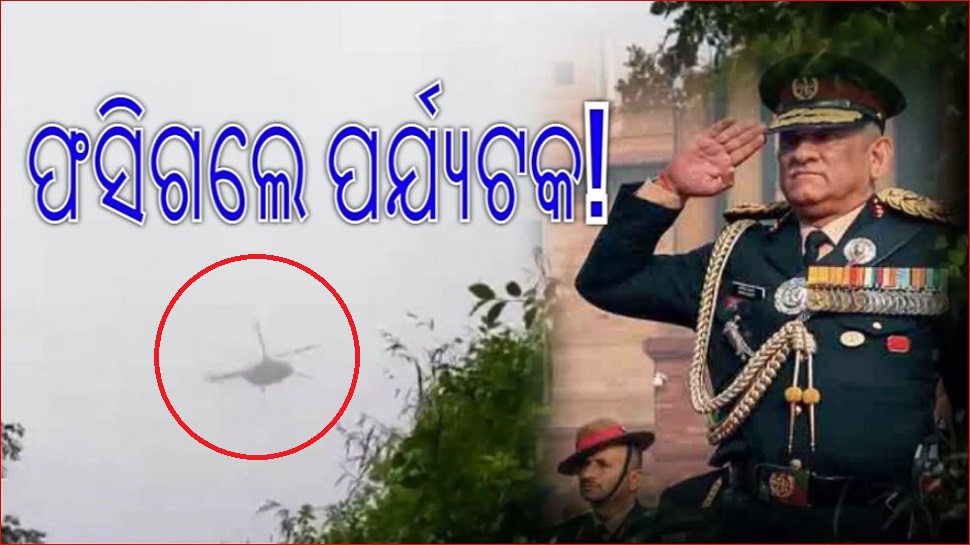CDSଙ୍କ ହେଲିକପ୍ଟର ଦୁର୍ଘଟଣା: ଭିଡିଓ କରି ଫସିଲେ ପ୍ରତ୍ୟେକ୍ଷଦର୍ଶୀ CDSଙ୍କ ହେଲିକପ୍ଟର ଦୁର୍ଘଟଣା: ଭିଡିଓ କରି ଫସିଲେ ପ୍ରତ୍ୟେକ୍ଷଦର୍ଶୀ