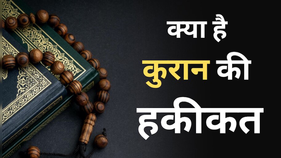 क्या कहता है कुरान: हश्र के दिन रोज़े-नमाज़ पर भारी पड़ सकते हैं आपके ये बुरे आमाल
