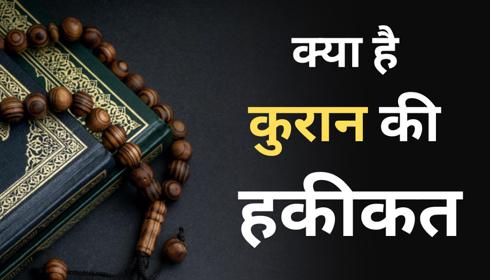 क्या कहता है कुरान: हश्र के दिन रोज़े-नमाज़ पर भारी पड़ सकते हैं आपके ये बुरे आमाल क्या कहता है कुरान: हश्र के दिन रोज़े-नमाज़ पर भारी पड़ सकते हैं आपके ये बुरे आमाल