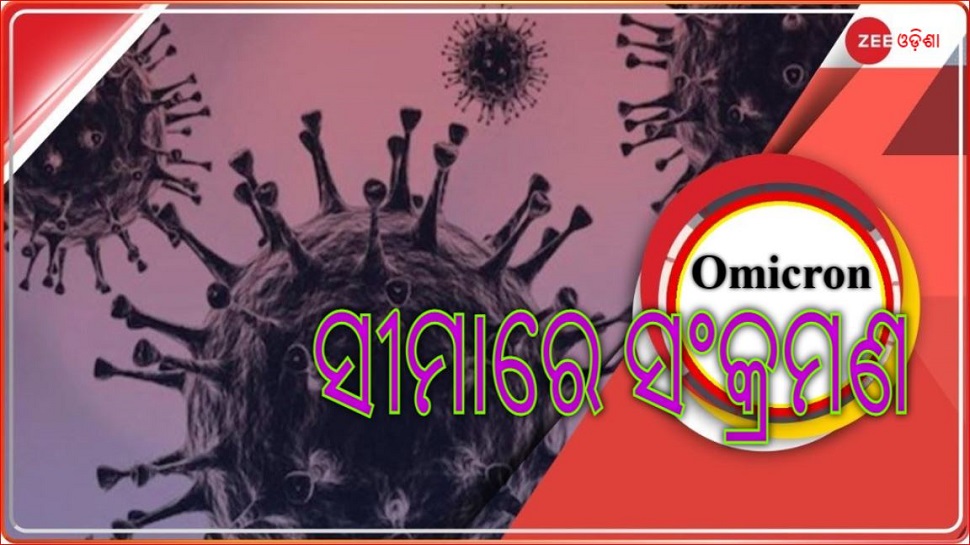 ଓଡ଼ିଶା ଦୁଆରେ ଓମିକ୍ରନ, ଦୁର୍ବଳ ହେଉଛି ଭ୍ୟାକସିନ୍ ଓଡ଼ିଶା ଦୁଆରେ ଓମିକ୍ରନ, ଦୁର୍ବଳ ହେଉଛି ଭ୍ୟାକସିନ୍
