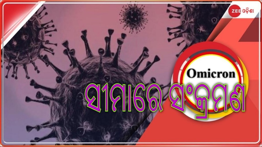 ଓଡ଼ିଶା ଦୁଆରେ ଓମିକ୍ରନ, ଦୁର୍ବଳ ହେଉଛି ଭ୍ୟାକସିନ୍