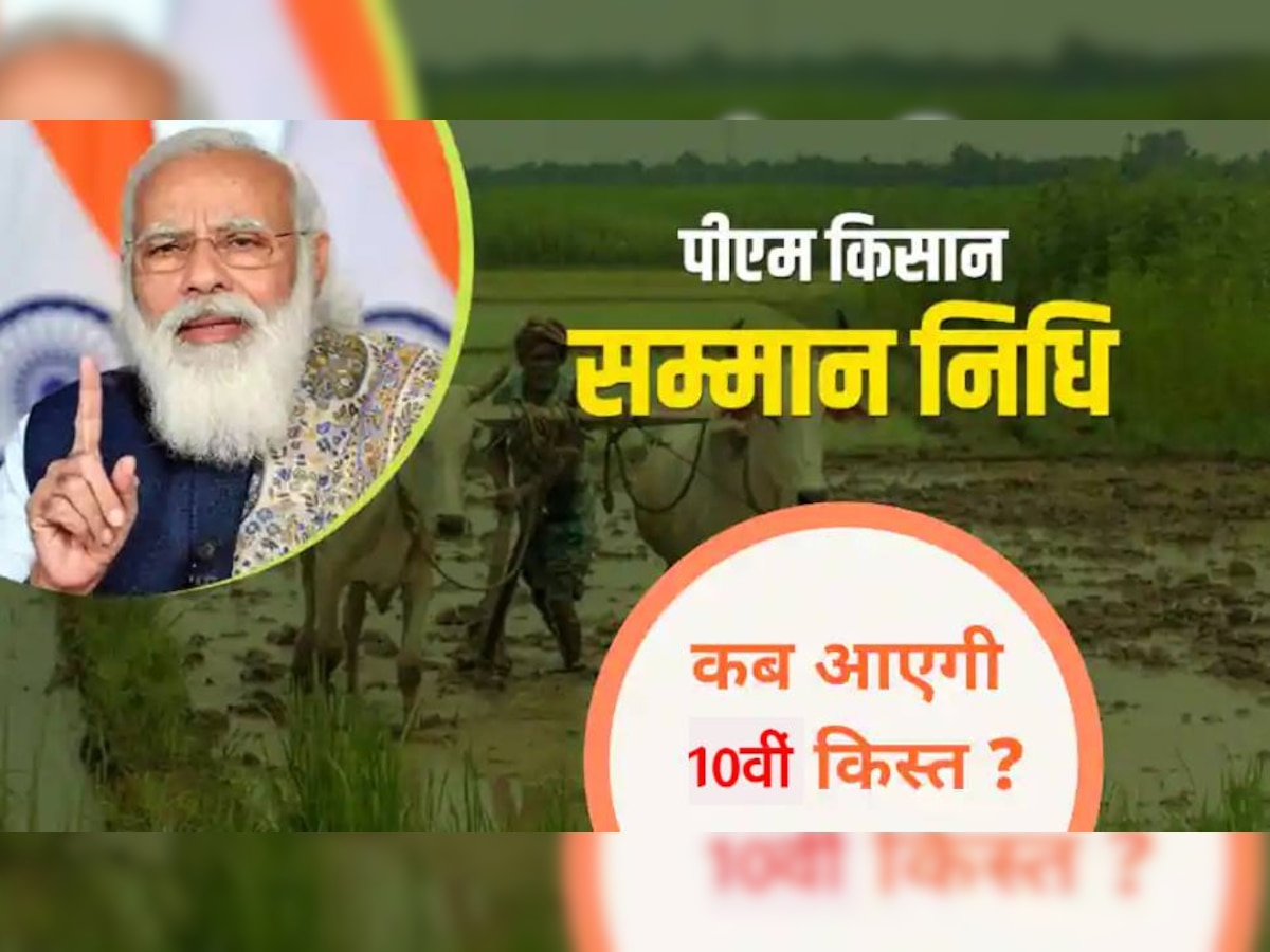 PM Kisan 10th Installment: आपके खाते में 10वीं किस्त आएगी या नहीं, फटाफट लिस्ट में ऐसे चेक करें नाम