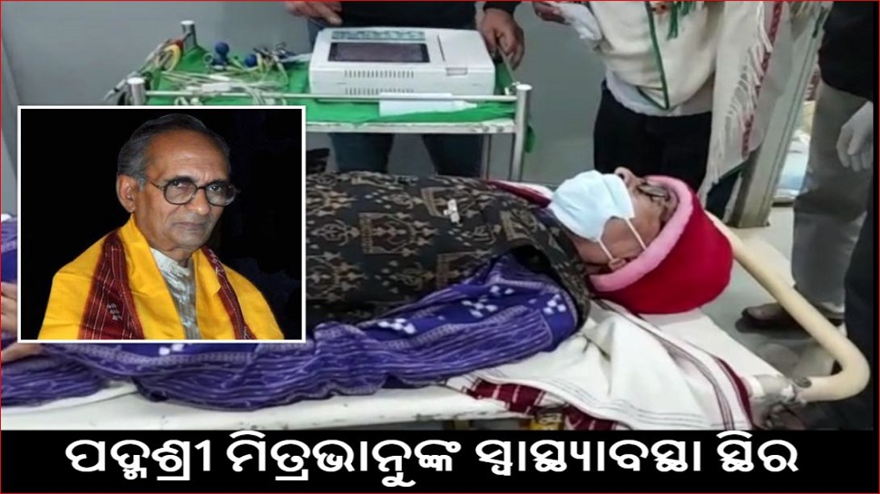 ଭୀମସାରରେ 'ରଙ୍ଗବତୀ' ଶ୍ରଷ୍ଠା; କେମିତି ଅଛି ପଦ୍ମଶ୍ରୀ ମିତ୍ରଭାନୁଙ୍କ ସ୍ୱାସ୍ଥ୍ୟାବସ୍ଥା? ଭୀମସାରରେ 'ରଙ୍ଗବତୀ' ଶ୍ରଷ୍ଠା; କେମିତି ଅଛି ପଦ୍ମଶ୍ରୀ ମିତ୍ରଭାନୁଙ୍କ ସ୍ୱାସ୍ଥ୍ୟାବସ୍ଥା?