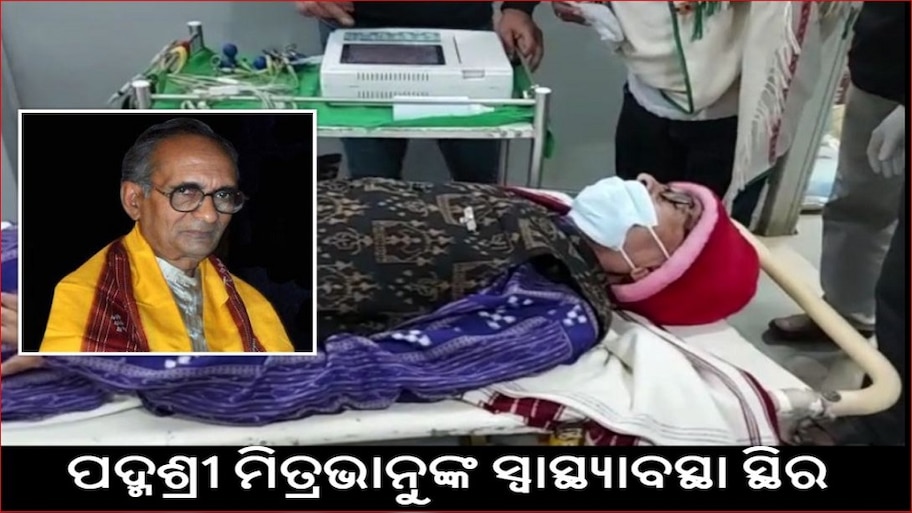 ଭୀମସାରରେ 'ରଙ୍ଗବତୀ' ଶ୍ରଷ୍ଠା; କେମିତି ଅଛି ପଦ୍ମଶ୍ରୀ ମିତ୍ରଭାନୁଙ୍କ ସ୍ୱାସ୍ଥ୍ୟାବସ୍ଥା?
