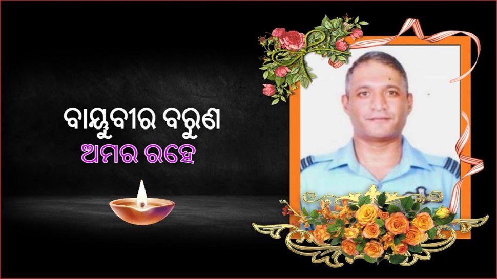 ଆଖି ବୁଜିଲେ Tamil Nadu Chopper Crashର ଏକମାତ୍ର ସର୍ଭାଇବର ଆଖି ବୁଜିଲେ Tamil Nadu Chopper Crashର ଏକମାତ୍ର ସର୍ଭାଇବର