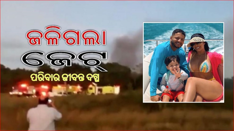 ଅବତରଣ ବେଳେ ବିମାନ ଦୁର୍ଘଟଣା; ପ୍ରସିଦ୍ଧ ସିଙ୍ଗରଙ୍କ ପରିବାର ନିଶ୍ଚିହ୍ନ, କ୍ରିୟୁ ସମେତ ୯ ମୃତ ଅବତରଣ ବେଳେ ବିମାନ ଦୁର୍ଘଟଣା; ପ୍ରସିଦ୍ଧ ସିଙ୍ଗରଙ୍କ ପରିବାର ନିଶ୍ଚିହ୍ନ, କ୍ରିୟୁ ସମେତ ୯ ମୃତ