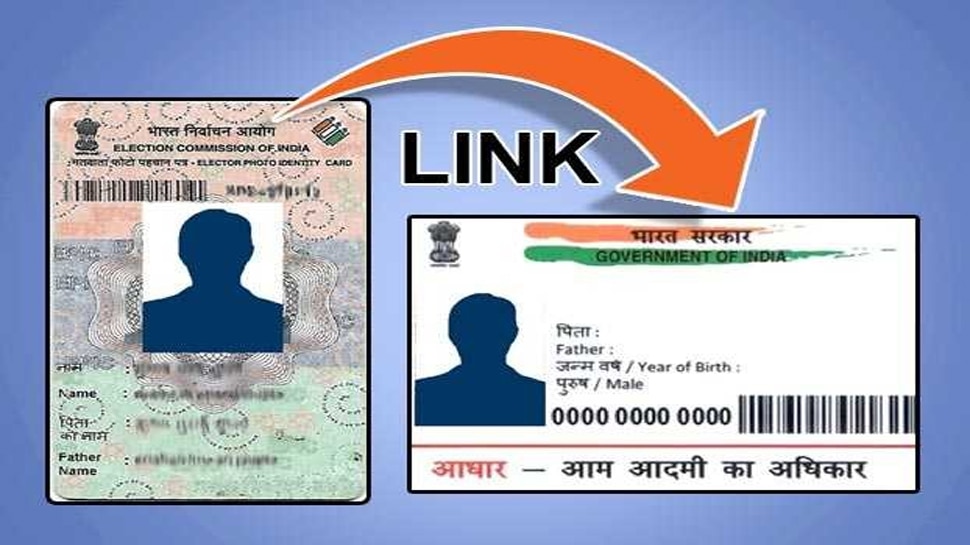 वोटर कार्ड को आधार से करना होगा लिंक, आपको होगा ये जबरदस्त फायदा