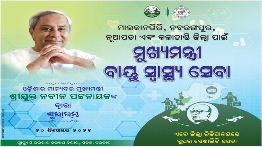 ଆଜିଠୁ ରାଜ୍ୟରେ ମୁଖ୍ୟମନ୍ତ୍ରୀ ବାୟୁ ସ୍ୱାସ୍ଥ୍ୟ ସେବା, ଉପକୃତ ହେବେ ୪ ଜିଲ୍ଲା