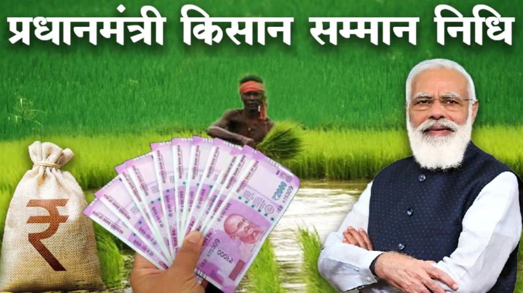 PM Kisan Yojana की 10वीं किस्त को लेकर बड़ा अपडेट, 3 दिन बाद आएंगे 2 हजार रुपये?