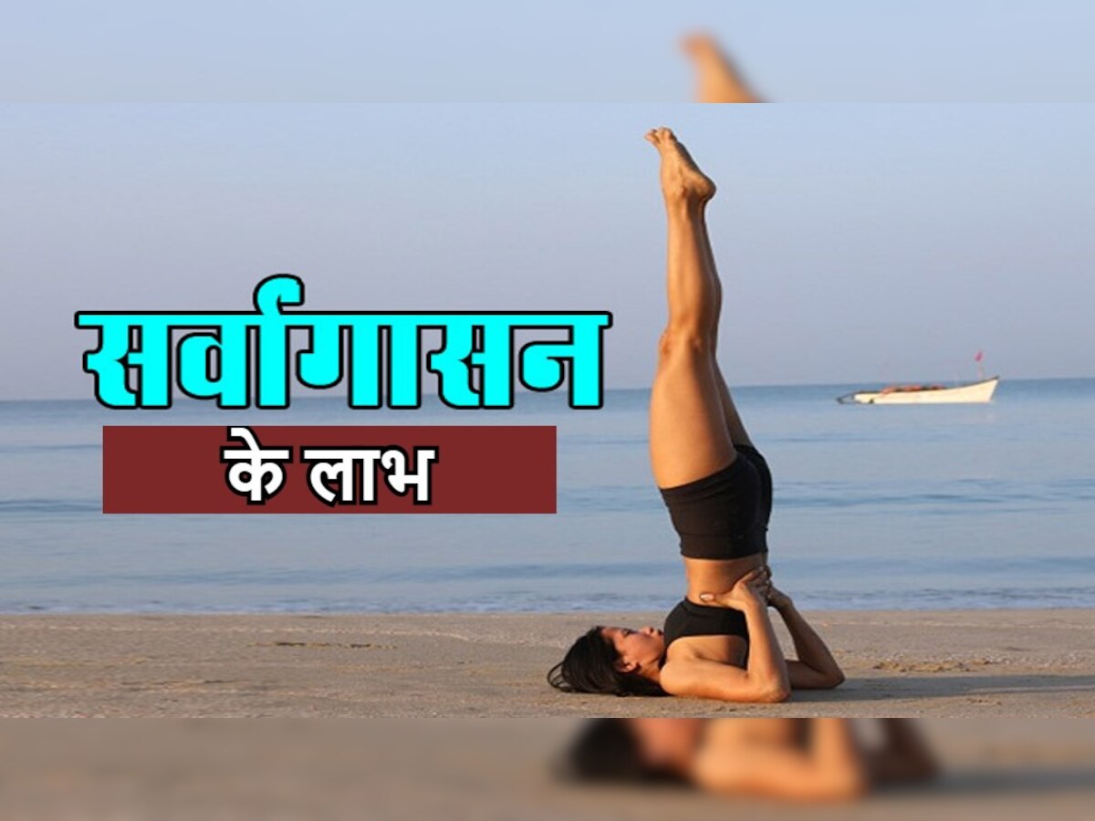 Benefits of Sarvangasana