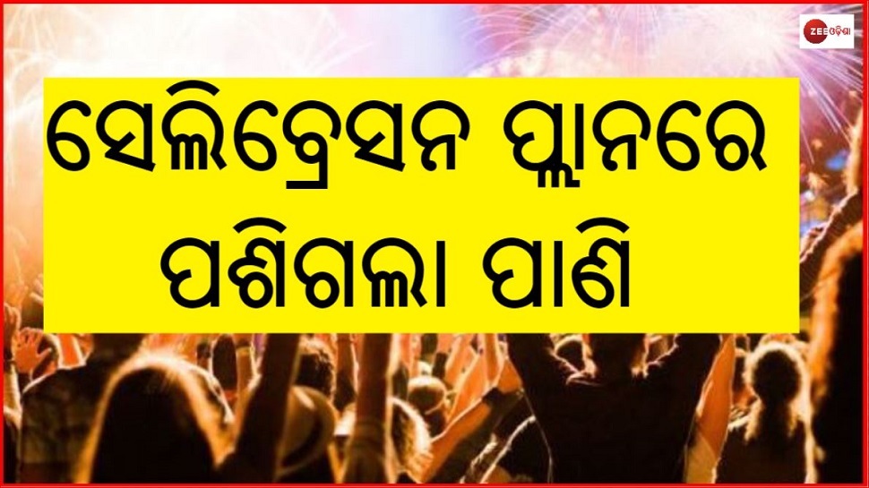 ଖୁସି ଫିକା କରିଦେଲା ଓମିକ୍ରନ, ରାଜ୍ୟ ସରକାର ଜାରି କଲେ କଟକଣା ଖୁସି ଫିକା କରିଦେଲା ଓମିକ୍ରନ, ରାଜ୍ୟ ସରକାର ଜାରି କଲେ କଟକଣା
