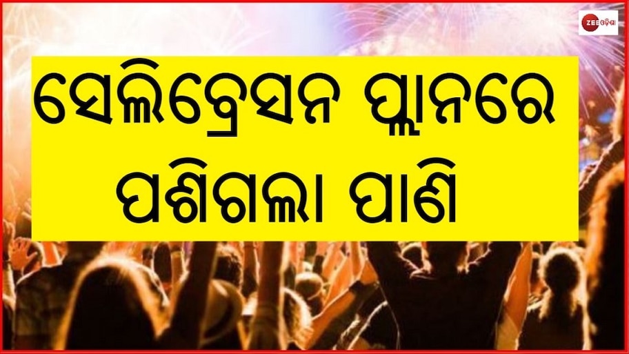 ଖୁସି ଫିକା କରିଦେଲା ଓମିକ୍ରନ, ରାଜ୍ୟ ସରକାର ଜାରି କଲେ କଟକଣା 