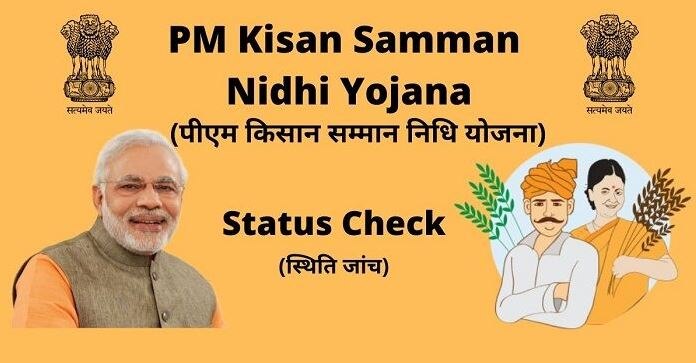 PM Kisan Yojana: आज किसानों के खाते में आ सकते हैं 2,000 रुपये, ऐसे चेक करें स्टेटस