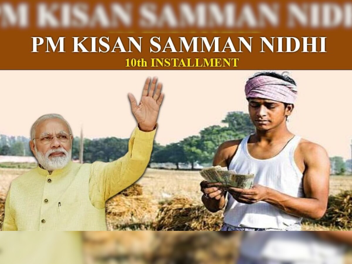 क्या आज आएंगे PM Kisan Nidhi की 10वीं किस्त के पैसे? कुछ किसानों को आया ये मैसेज