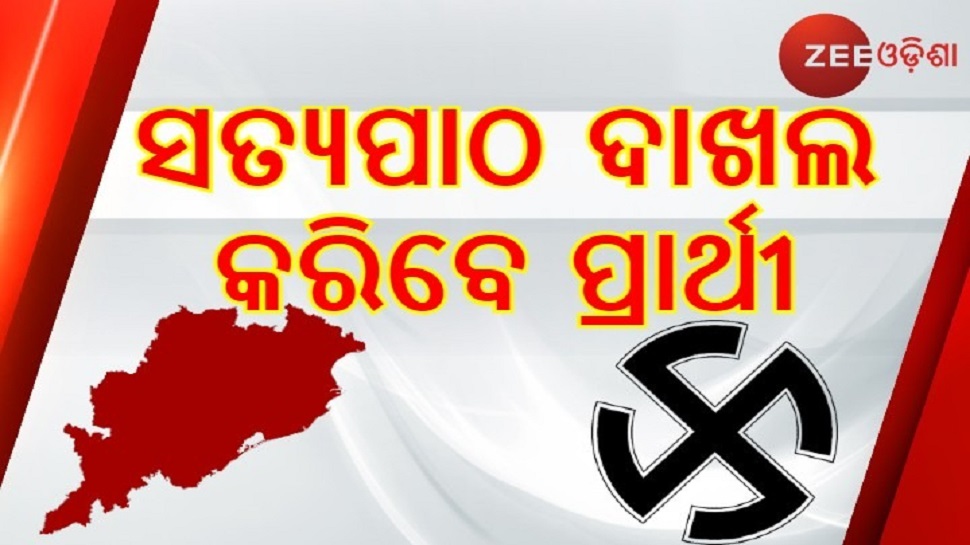 ପୌର ଓ ପଞ୍ଚାୟତ ପ୍ରାର୍ଥୀ ଦେବେ ସତ୍ୟପାଠ, ମିଥ୍ୟା ତଥ୍ୟ ଦେଲେ ଦଣ୍ଡ ପୌର ଓ ପଞ୍ଚାୟତ ପ୍ରାର୍ଥୀ ଦେବେ ସତ୍ୟପାଠ, ମିଥ୍ୟା ତଥ୍ୟ ଦେଲେ ଦଣ୍ଡ