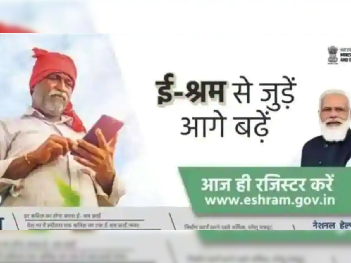 E-shram Card: ई-श्रम पोर्टल पर ऐसे कर सकते हैं रजिस्ट्रेशन, जानें क्या होते हैं फायदे