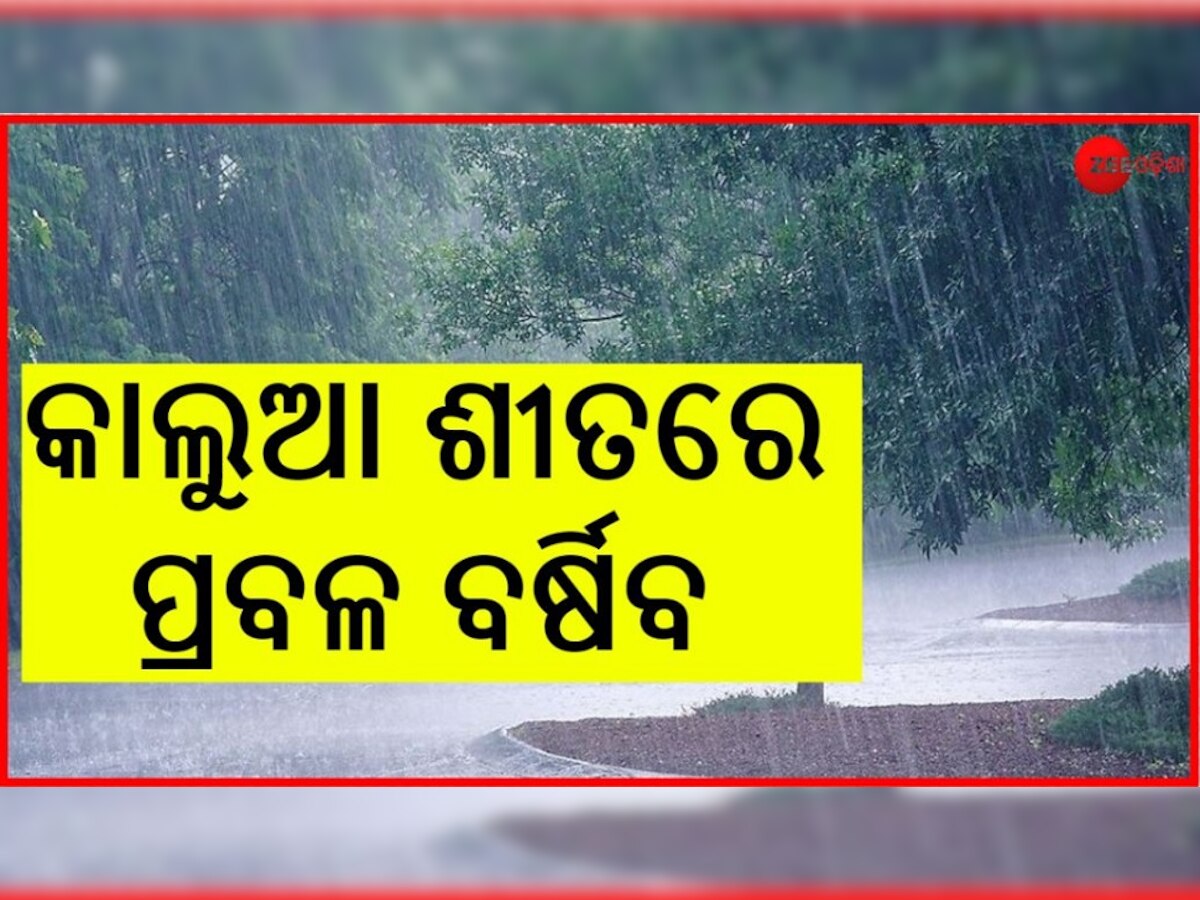 Weather Alert: ଏହି ସ୍ଥାନରେ ୨୬ ରୁ ୨୮ ପ୍ରବଳ ବର୍ଷିବ, ବଢିବ ଥଣ୍ଡା